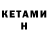 КЕТАМИН ketamine Bryan Robuschi